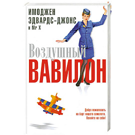 Воздушный Вавилон