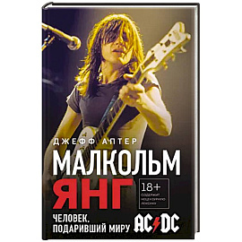 Малкольм Янг. Человек, подаривший миру AC/DC