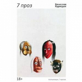 7 проз. Сборник