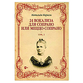 24 вокализа для сопрано или меццо-сопрано. Соч.2. Ноты