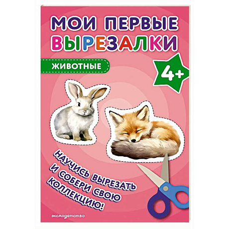 Фото Мои первые вырезалки. Животные 4+