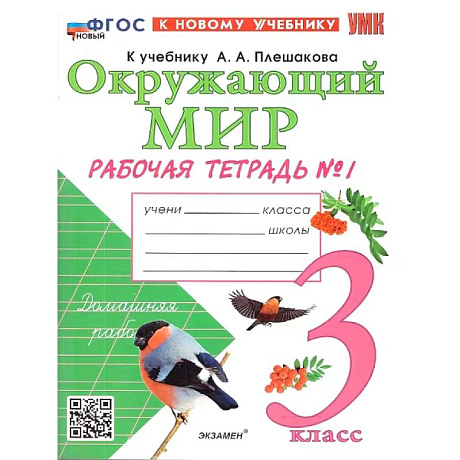 Фото Окружающий мир. 3 класс. Рабочая тетрадь. В 2-х частях. Часть 1. ФГОС