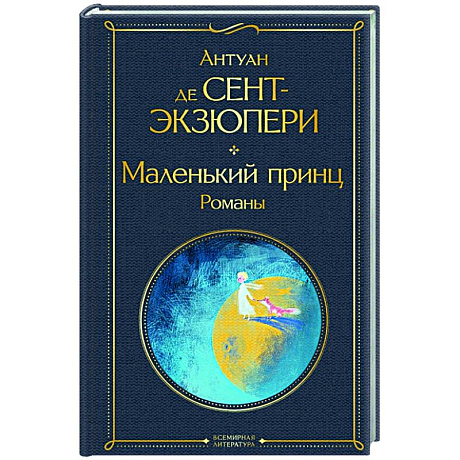 Фото Маленький принц. Романы