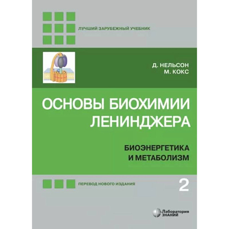 Фото Основы биохимии Ленинджера. В 3-х томах. Том 2. Биоэнергетика и метаболизм