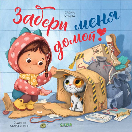 Фото Забери меня домой!
