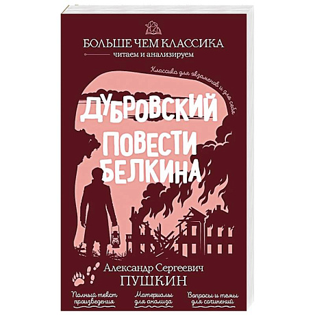 Фото Дубровский. Повести Белкина