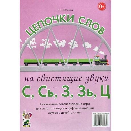 Фото Цепочки слов на свистящие звуки С,Сь,З,Зь,Ц. Настольные логопедические игры для автоматизации и дифференциации звуков у детей 5-7 лет