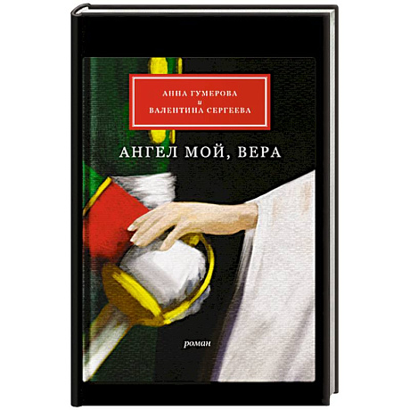 Фото Ангел мой, Вера