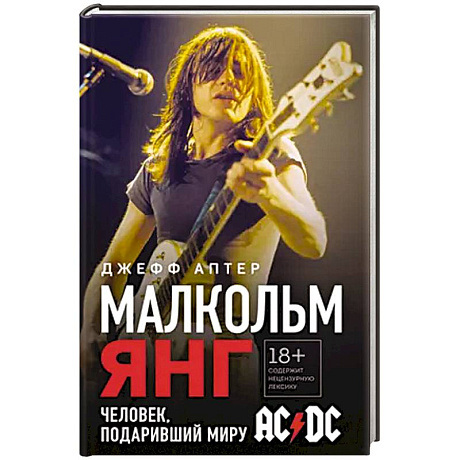 Фото Малкольм Янг. Человек, подаривший миру AC/DC