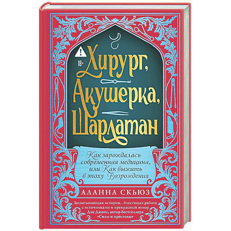 Фото Хирург, акушерка, шарлатан: Как зарождалась современная медицина, или Как выжить в эпоху Возрождения