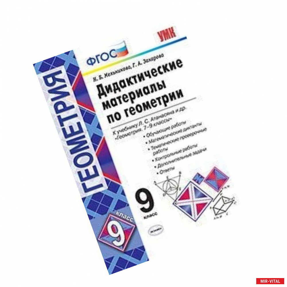 Фото Геометрия. 8 класс. Дидактические материалы к учебнику Л.С. Атанасяна. ФГОС