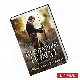 Кровавый поход.Книга 2. Пороховой маг