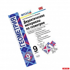 Геометрия. 8 класс. Дидактические материалы к учебнику Л.С. Атанасяна. ФГОС