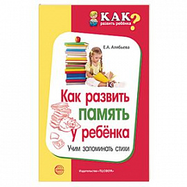 Как развить память у ребенка. Учим запоминать стих