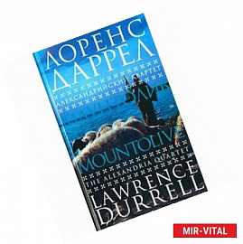 Маунтолив. Александрийский квартет