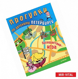 Прогулки по детскому Петербургу