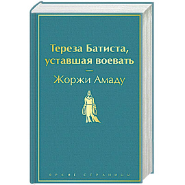 Тереза Батиста, уставшая воевать