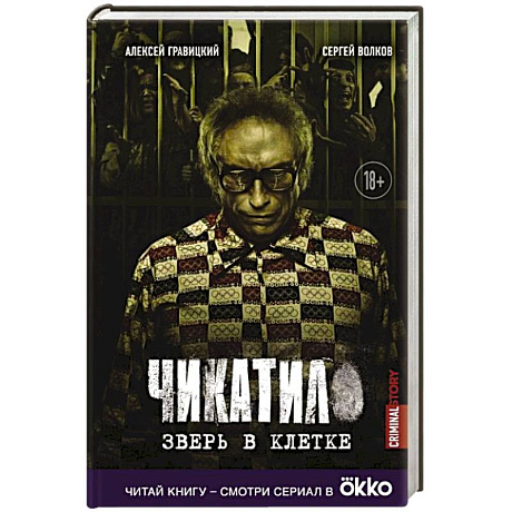 Фото Чикатило. Зверь в клетке