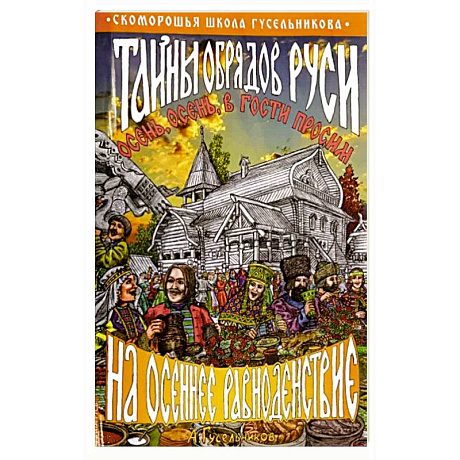 Фото Тайны обрядов Руси на осеннее равноденствие. Осень, осень, в гости просим!