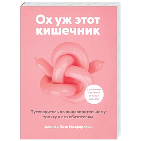 Фото Ох уж этот кишечник. Путеводитель по пищеварительному тракту и его обитателям