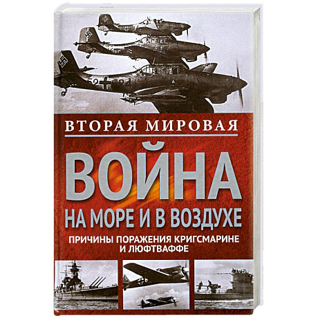 Фото Вторая мировая война на море и в воздухе.