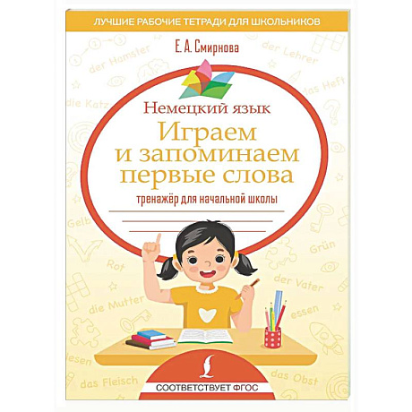 Фото Немецкий язык. Играем и запоминаем первые слова: тренажёр для начальной школы