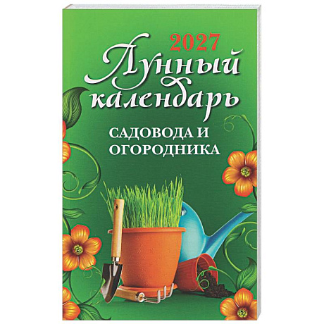Фото Лунный календарь садовода и огородника: 2027 год