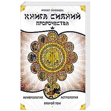 Фото Книга Сияний. Пророчества. Астрология, нумерология. II том