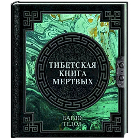 Фото Тибетская книга мертвых