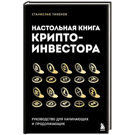 Фото Настольная книга криптоинвестора. Руководство для начинающих и продолжающих