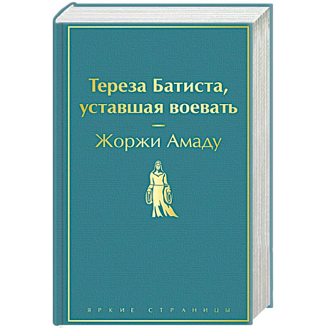 Фото Тереза Батиста, уставшая воевать
