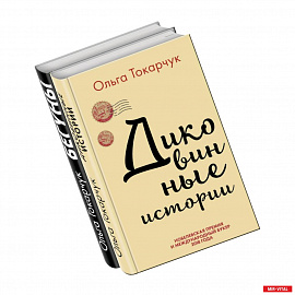 Сквозь пространство и время. Удивительные истории Ольги Токарчук (комплект из 2 книг)