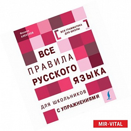 Все правила русского языка с упражнениями. Все правила русского языка для школьников с упражнениями