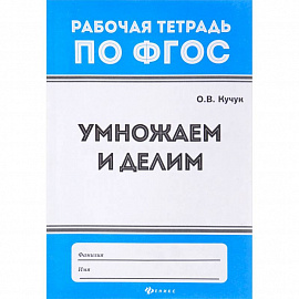Умножаем и делим