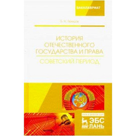 История отечественного государства и права. Советский период. Учебное пособие