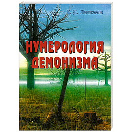 Нумерология демонизма