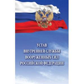 Устав внутренней службы Вооруженных Сил Российской Федерации