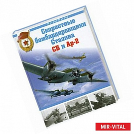 Скоростные бомбардировщики Сталина СБ и Ар-2