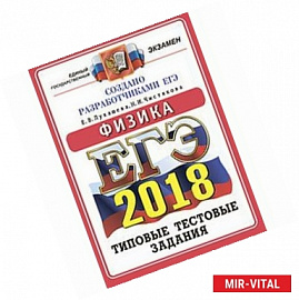 ЕГЭ 2018. Физика. Типовые тестовые задания