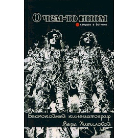 О чем-то ином. Беспокойный кинематограф Веры Хитиловой