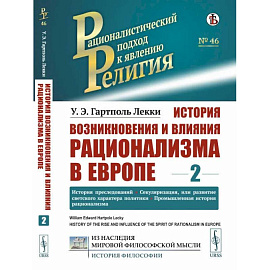 История возникновения и влияния рационализма в Европе. Том 2: История преследований.