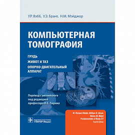 Компьютерная томография. Грудь, живот и таз, опорно-двигательный аппарат