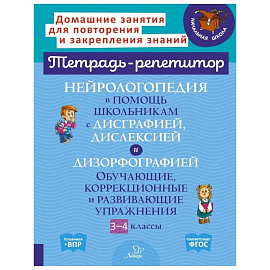 Нейрологопедия в помощь школьникам с дисграфией, дислексией и дизорфографией. Обучающие, коррекционные и развивающие упражнения. 3-4 классы