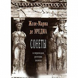 Сонеты в переводах русских поэтов