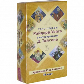 Таро судьбы Райдера-Уэйта в интерпретации Д. Тайсона 78 карт