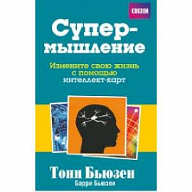 Супермышление. Измените свою жизнь с помощью интеллект-карт