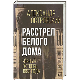 Расстрел Белого дома. Черный Октябрь 1993 года