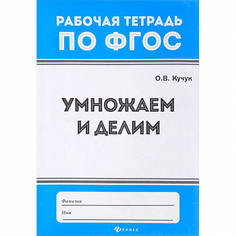 Фото Умножаем и делим