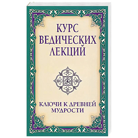 Фото Курс ведических лекций. Ключи к древней мудрости