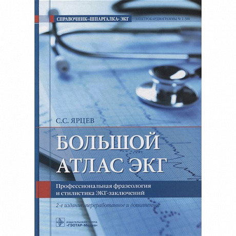 Фото Большой атлас ЭКГ. Профессиональная фразеология и стилистика ЭКГ-заключений